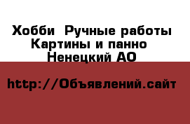 Хобби. Ручные работы Картины и панно. Ненецкий АО